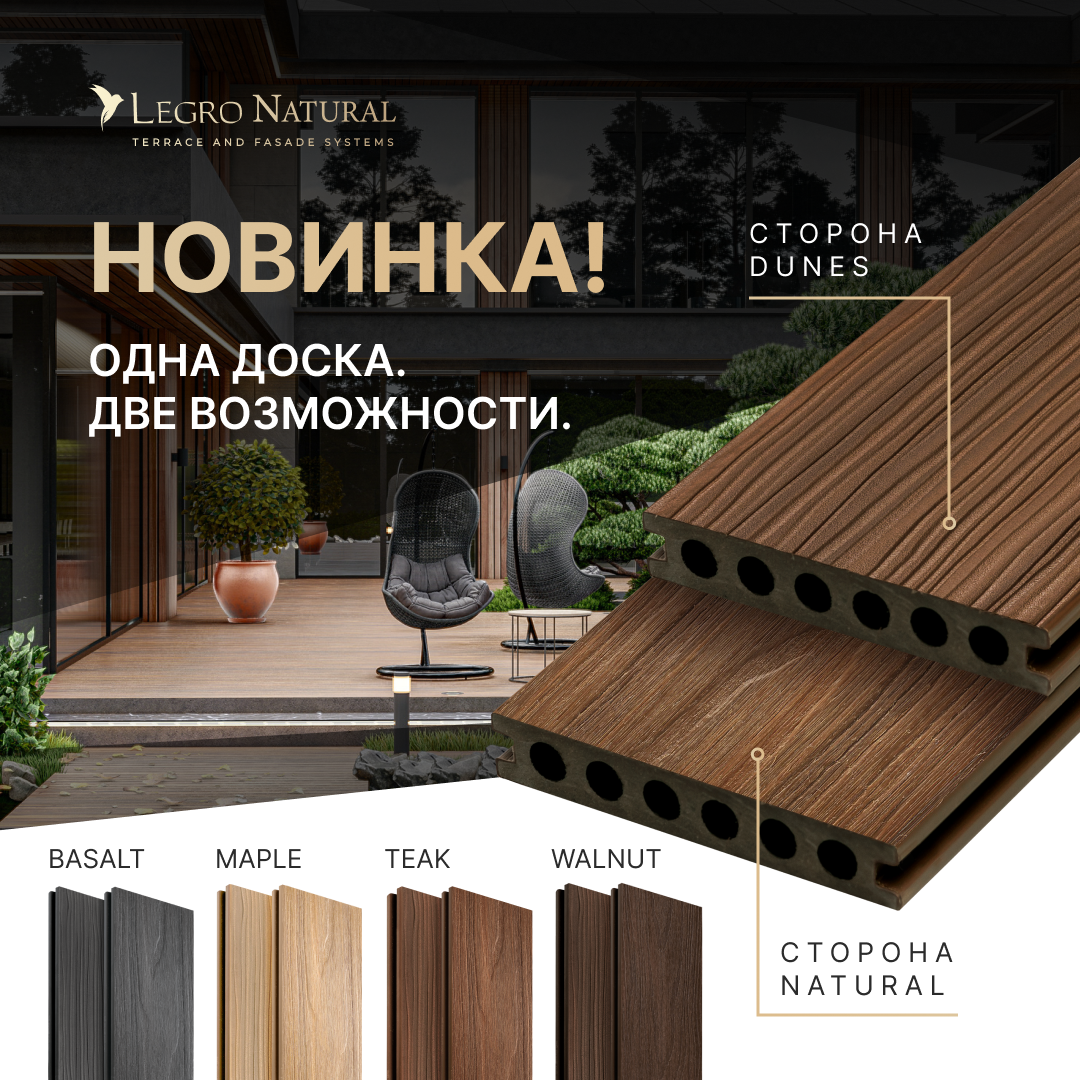 Новая LEGRO NATURAL & DUNES - стиль, надежность и свобода выбора