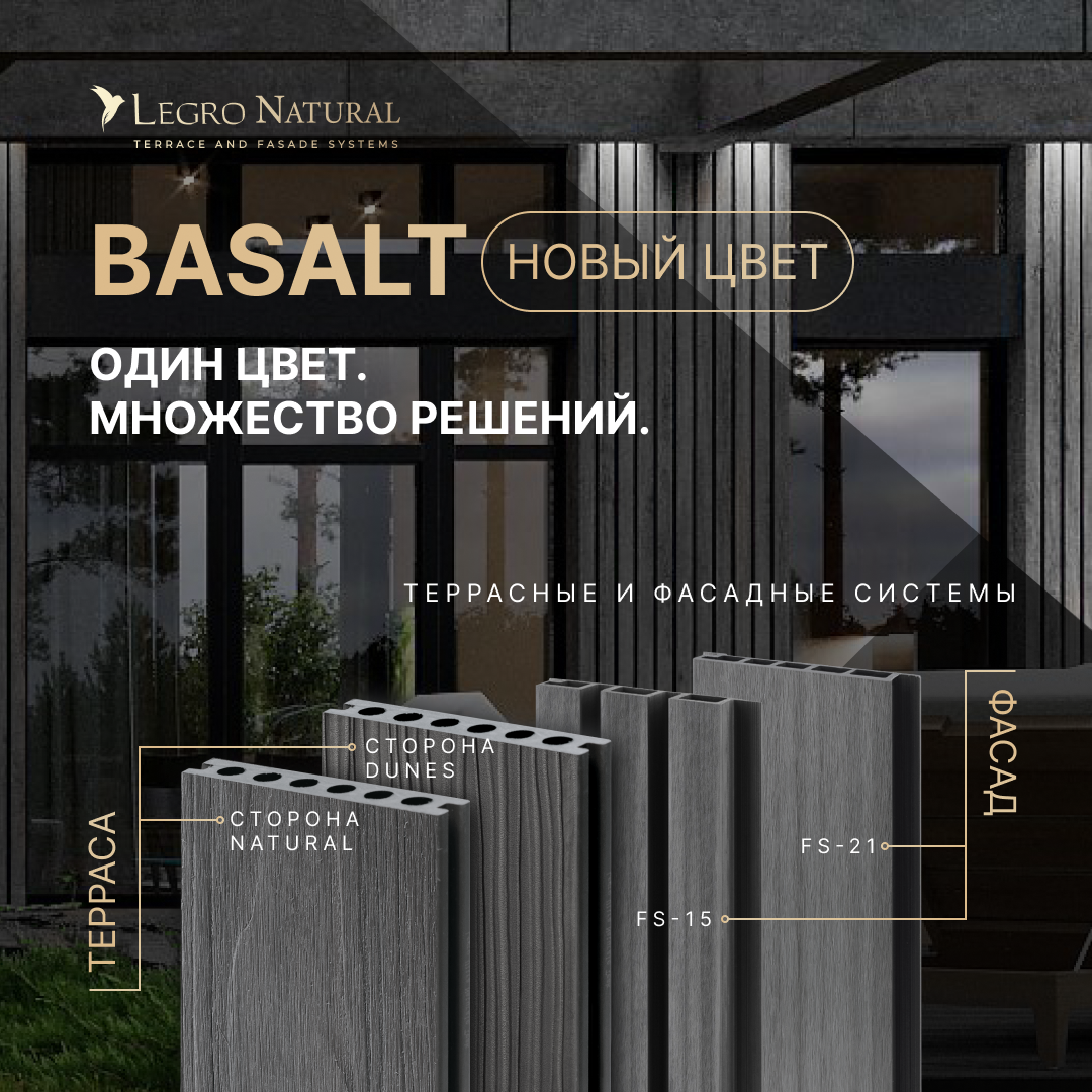 Новый цвет сезона для террас и фасадов Legro Basalt
