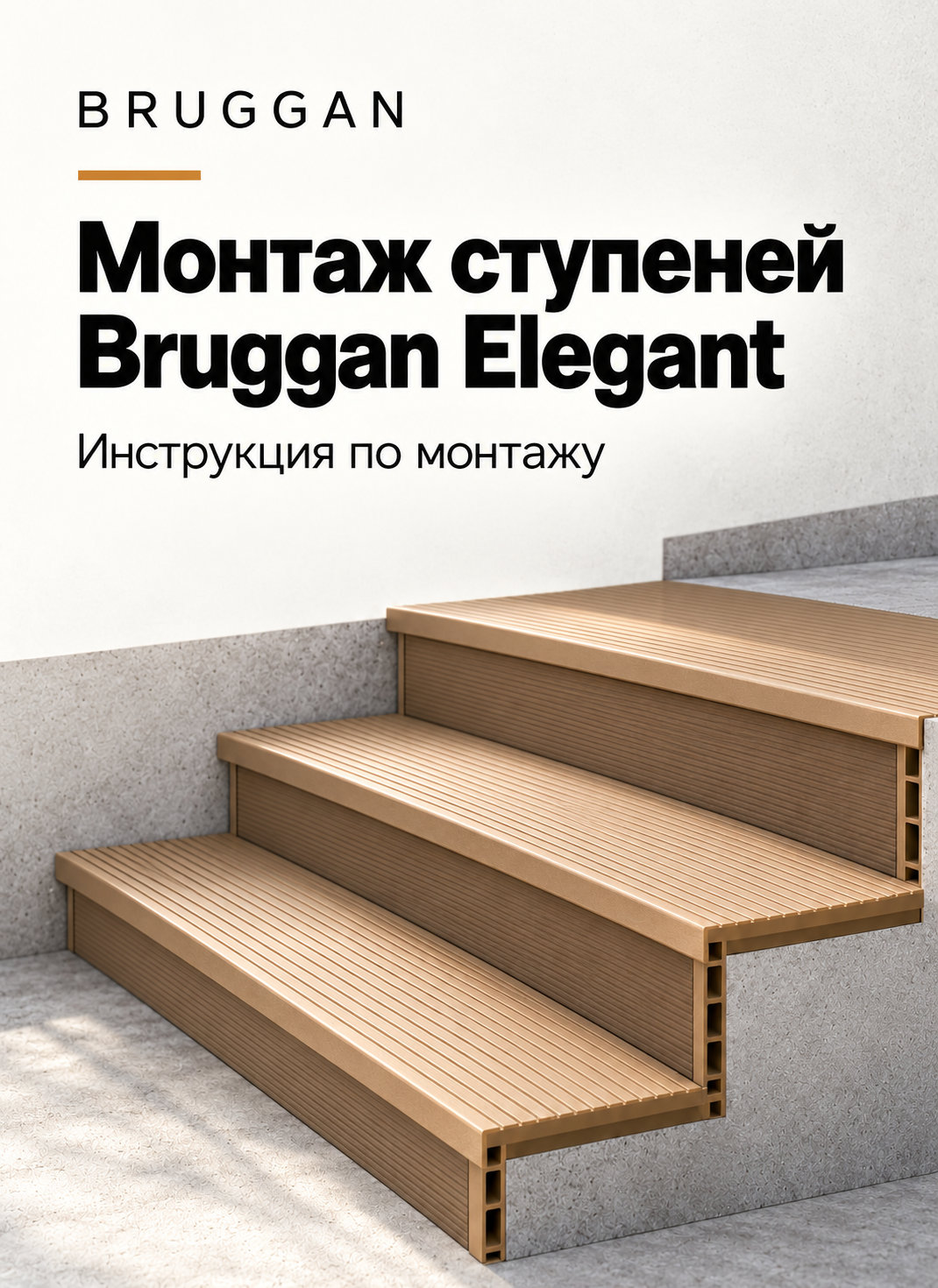 Монтажная инструкция ступеней Bruggan Elegant