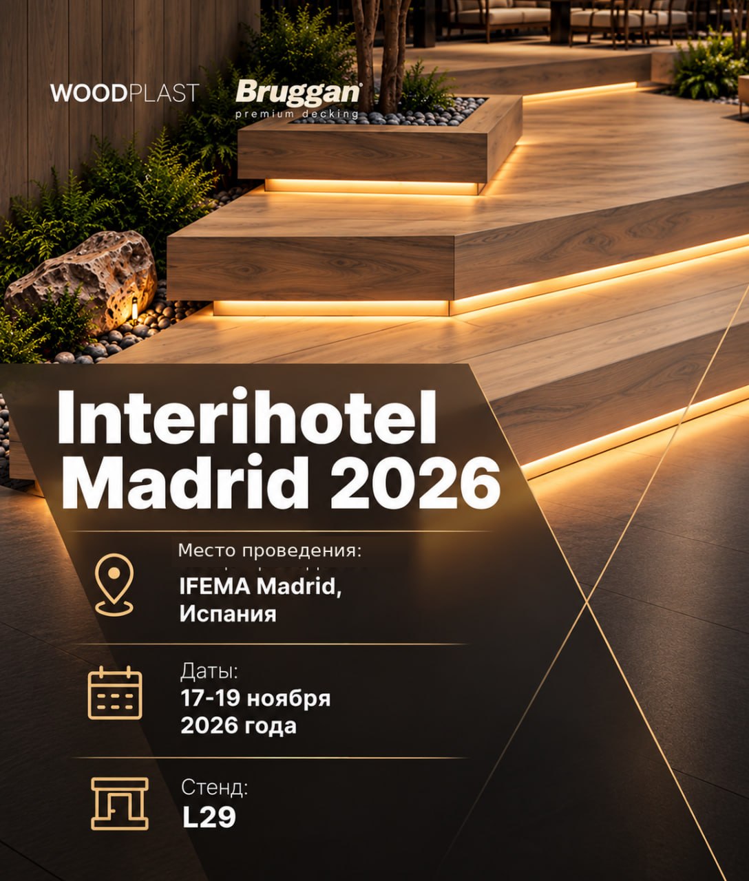WOODPLAST и BRUGGAN приглашают на Interihotel Madrid 2026, 17-19 ноября, IFEMA Madrid, стенд L29.