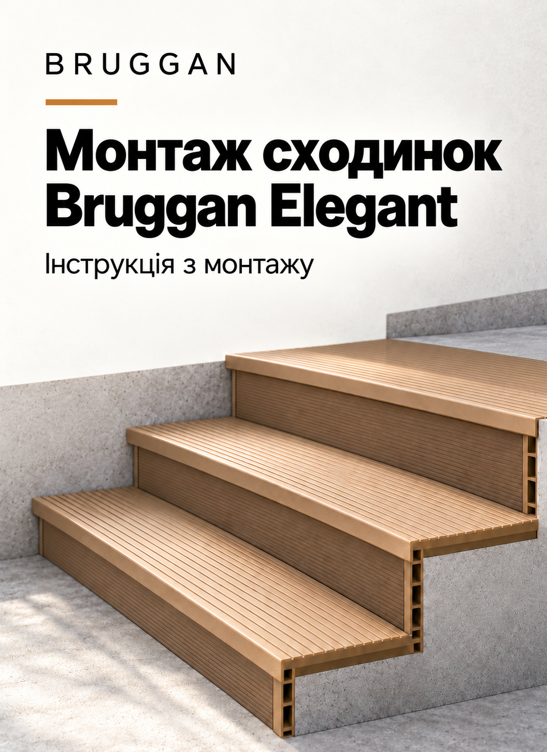 Монтажна інструкція сходинок Bruggan Elegant